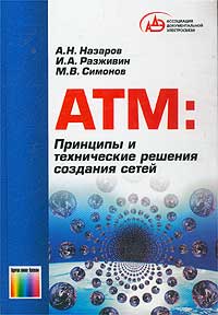  - АТМ: Принципы и технические решения создания сетей