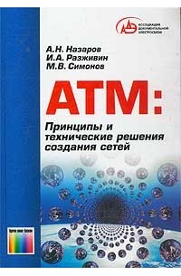 АТМ: Принципы и технические решения создания сетей