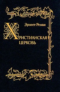 Эрнест Ренан - Христианская Церковь