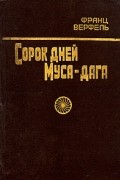 Франц Верфель - Сорок дней Муса-дага