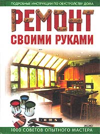  - Ремонт своими руками