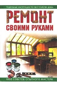  - Ремонт своими руками