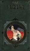 Оскар Уайльд - Саломея: Повести и рассказы, сказки, пьесы, исповедальная проза и поэзия (сборник)