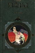 Оскар Уайльд - Саломея: Повести и рассказы, сказки, пьесы, исповедальная проза и поэзия (сборник)