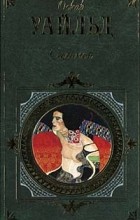 Оскар Уайльд - Саломея: Повести и рассказы, сказки, пьесы, исповедальная проза и поэзия (сборник)