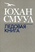 Юхан Смуул - Ледовая книга