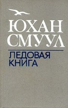 Юхан Смуул - Ледовая книга (сборник)
