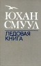 Юхан Смуул - Ледовая книга (сборник)