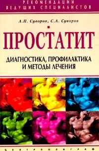  - Простатит. Диагностика, профилактика и методы лечения