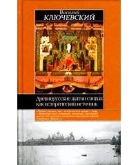 Василий Ключевский - Древнерусские жития святых как исторический источник