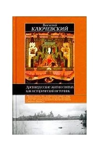 Василий Ключевский - Древнерусские жития святых как исторический источник