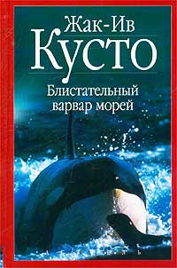 Жак-Ив Кусто - Блистательный варвар морей (сборник)