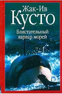 Жак-Ив Кусто - Блистательный варвар морей (сборник)