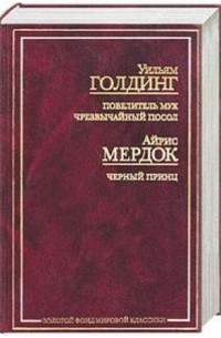 Повелитель мух. Чрезвычайный посол. Черный принц (сборник)