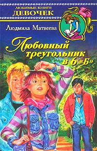 Людмила Матвеева - Любовный треугольник в 6 "Б"