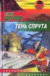 Сергей Щеглов - Тень спрута