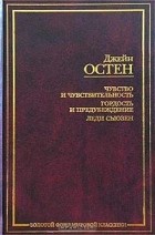 Джейн Остен - Чувство и чувствительность. Гордость и предубеждение. Леди Сьюзен (сборник)