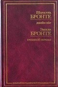 Сёстры Бронте - Джейн Эйр. Грозовой перевал (сборник)