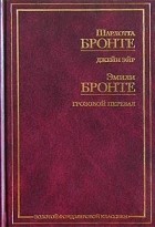 Сёстры Бронте - Джейн Эйр. Грозовой перевал (сборник)