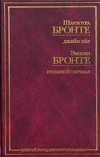 Сёстры Бронте - Джейн Эйр. Грозовой перевал (сборник)