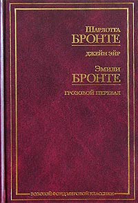 Сёстры Бронте - Джейн Эйр. Грозовой перевал (сборник)