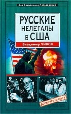 Владимир Чиков - Русские нелегалы в США