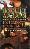 Майлз на Гапалинь (Бриан О'Нуаллан) - Поющие Лазаря, или На редкость бедные люди