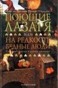 Майлз на Гапалинь (Бриан О&#039;Нуаллан) - Поющие Лазаря, или На редкость бедные люди
