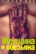 Питер Хёг - Женщина и обезьяна