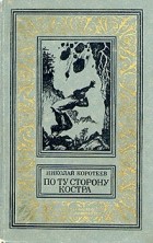 Николай Коротеев - По ту сторону костра (сборник)