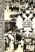 Александр Мосолов - При дворе последнего императора
