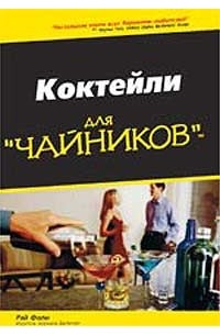 Рэй Фоли - Коктейли для `чайников`