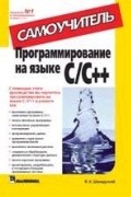 Я. К. Шмидский - Программирование на языке C/C++. Самоучитель