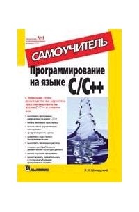 Программирование на языке C/C++. Самоучитель