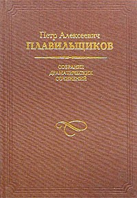 Петр Алексеевич Плавильщиков - Собрание драматических сочинений (сборник)