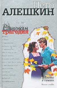 Петр Алешкин - Костер в тумане. Книга любви (сборник)