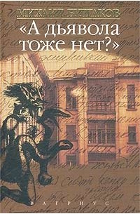 Михаил Булгаков - Михаил Булгаков. Сочинения в 4 томах. Том 4. «А дьявола тоже нет?» (сборник)