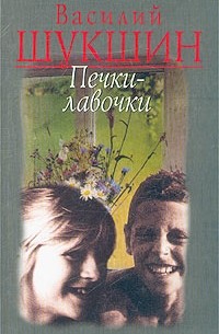 Печки-лавочки