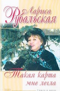 Лариса Рубальская - Такая карта мне легла