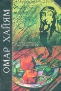 Омар Хайям - Сад истин. Рубаи