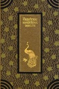 Индийские волшебные повести