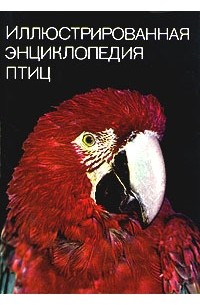 Ян Ганзак - Иллюстрированная энциклопедия птиц