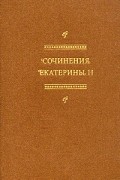 Екатерина II - Сочинения Екатерины II