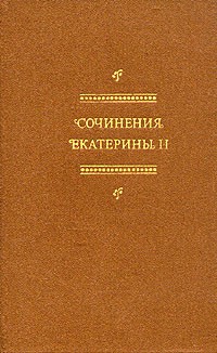 Екатерина II - Сочинения Екатерины II