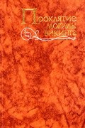  - Проклятие могилы викинга (сборник)