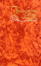  - Проклятие могилы викинга (сборник)