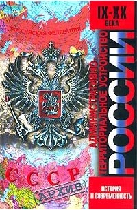 Административно-территориальное устройство России. История и современность