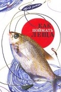 Как поймать леща