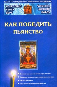 Священник Алексий Мороз - Как победить пьянство