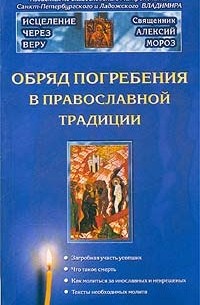 Священник Алексий Мороз - Обряд погребения в православной традиции